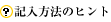 記入方法のヒント