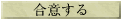 合意する
