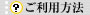 ご利用方法