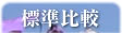 標準比較