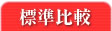 標準比較