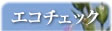 エコチェック