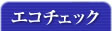 エコライフチェック
