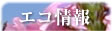 エコ情報