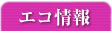 エコ情報