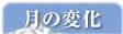 月の変化
