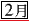 2月