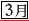 3月
