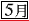 5月