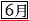 6月