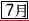 7月
