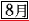 8月