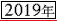 2019年