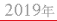 2019年