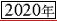 2020年