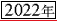 2022年