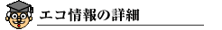 エコ情報の詳細